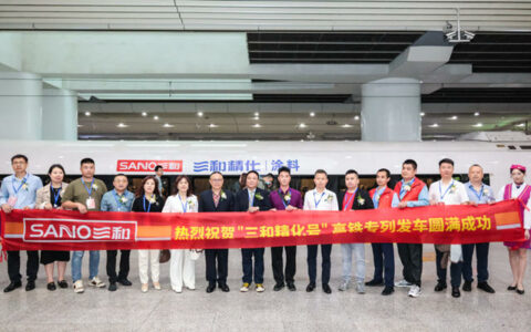 三和精化品牌专列首发高调亮相广州 正式发车！
