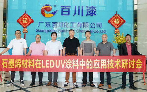 百川化工“石墨烯材料在LEDUV涂料中的应用技术研讨会”顺利举行