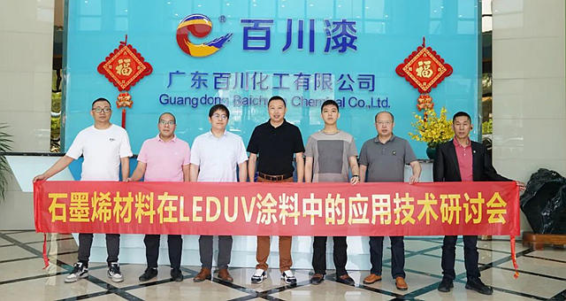 百川化工“石墨烯材料在LEDUV涂料中的应用技术研讨会”顺利举行