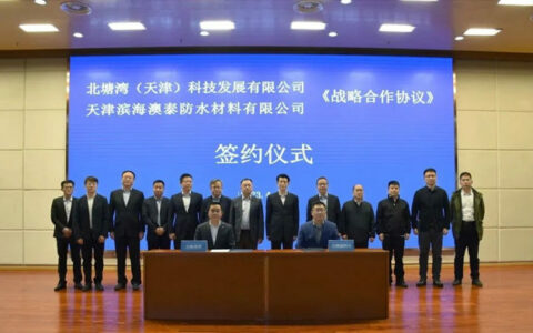 北新澳泰与北塘湾科发签署战略合作协议