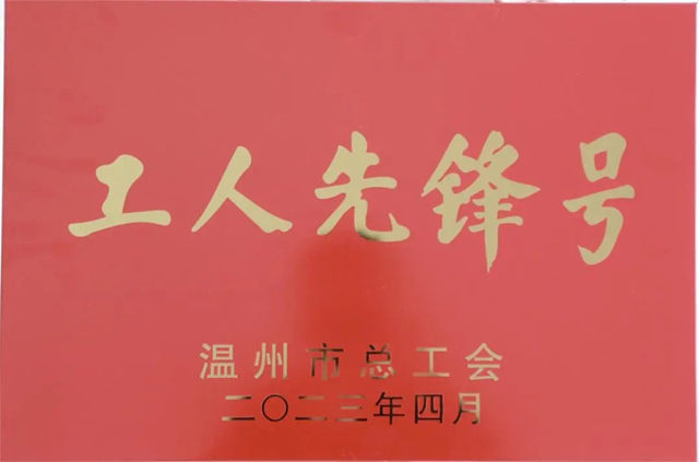 浙江瑞迪新材料-技术研发中心荣获“温州市工人先锋号”荣誉称号！