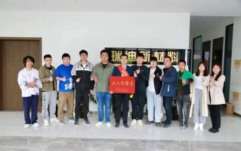 浙江瑞迪新材料-技术研发中心荣获“温州市工人先锋号”荣誉称号！