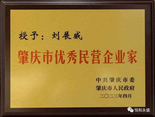 恒和永盛集团董事长刘展威荣获“肇庆市优秀民营企业家”称号