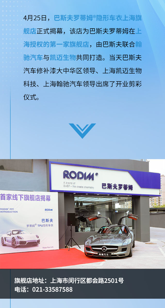 巴斯夫罗蒂姆隐形车衣上海首家线下旗舰店正式揭幕