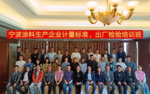 专题培训助力企业能力提升 宁波涂协召开“计量标准、出厂检验培训班”