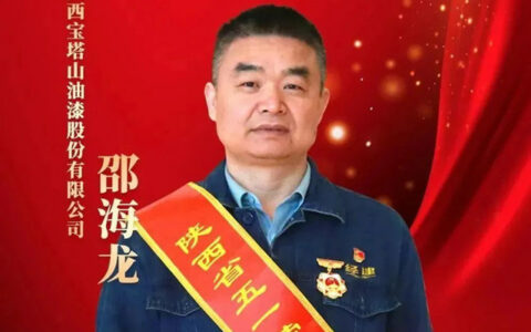 宝塔山技术工程师邵海龙荣获“陕西省五一劳动奖章”