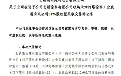 北新涂料1.89亿收购天津灯塔！未来目标有变化