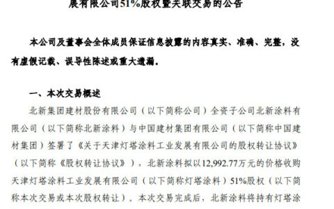 1.3亿元！北新涂料向母公司收购灯塔涂料51%股份