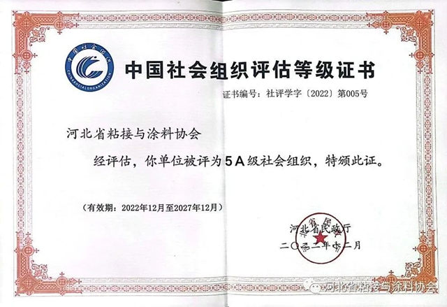 河北省粘接与涂料协会蝉联获评5A级社会组织协会