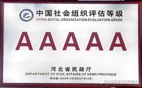 河北省粘接与涂料协会蝉联获评5A级社会组织协会