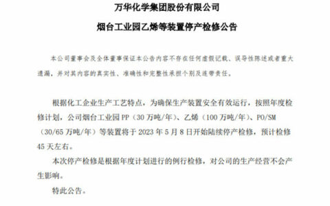 5月8日起，万华化学烟台工业园乙烯等装置停产检修45天