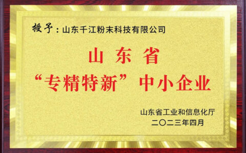 山东千江粉末入选山东省“专精特新”中小企业