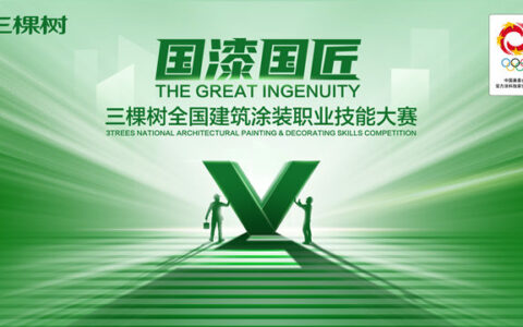 “国漆国匠”三棵树全国建筑涂装职业技能大赛盛大启动 汇众比拼匠心圆梦