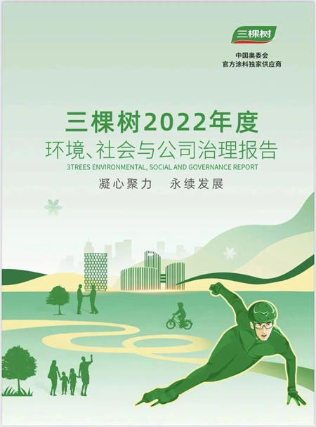 三棵树发布2022年度环境、社会与公司治理报告书