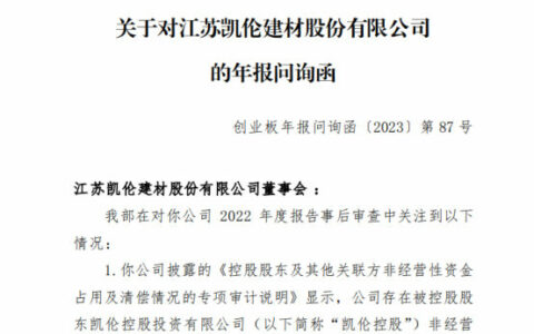 资金占用被追问！凯伦股份收年报问询函，7大问题成焦点
