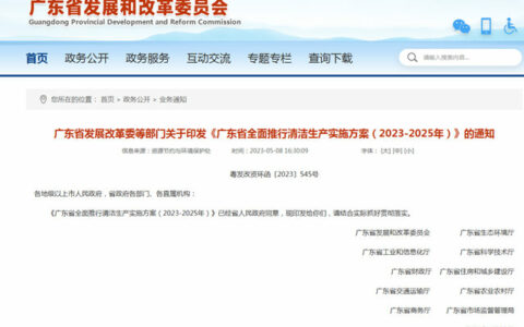 广东省10部门发文：突出抓好工业清洁生产，推进原辅材料无害化替代