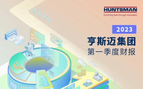 亨斯迈集团公布2023年第一季度财务业绩