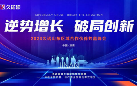 逆势增长 破局创新 | 2023久诺山东区域合作伙伴共赢峰会圆满成功！