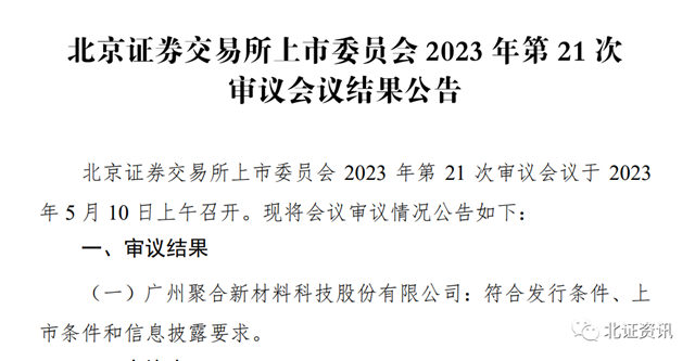 聚合科技北交所过会，拟募资2.13亿元