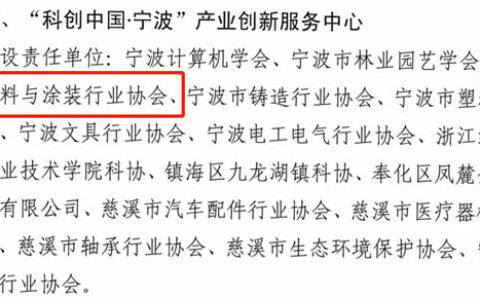 数字赋能，助力企业科技创新 ——宁波涂协“科创中国·宁波”产业创新服务中心 重新认定通过