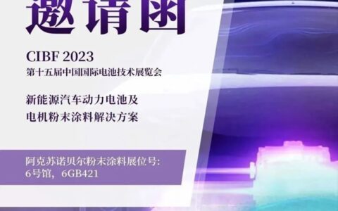 阿克苏诺贝尔粉末涂料亮相第十五届中国国际电池技术博览会