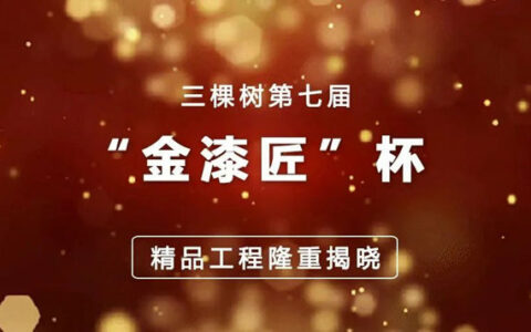 打造城市名片！三棵树臻选50个精品工程