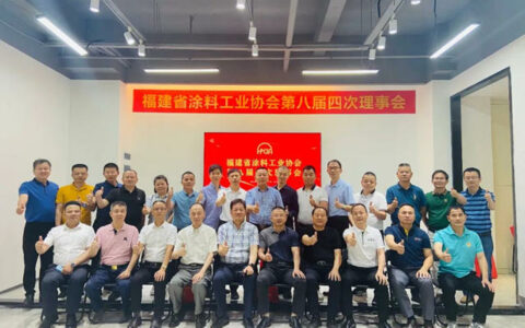 福建省涂料工业协会第八届四次理事会顺利召开！