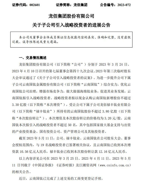 增资！转让！收购！钛白巨头龙佰集团一日三连炸