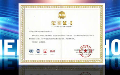 东方雨虹上榜联合国工发组织中国建筑业企业社会责任优秀案例