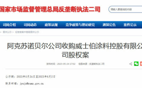 阿克苏诺贝尔收购威士伯涂料股权案最新进展