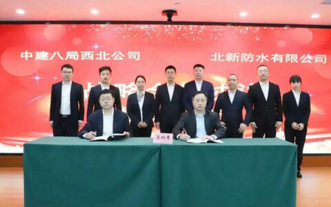 北新防水与中建八局西北公司签署战略合作协议