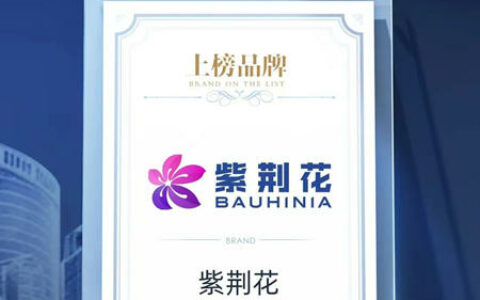 紫荆花荣登“2023中国家居消费者口碑榜”