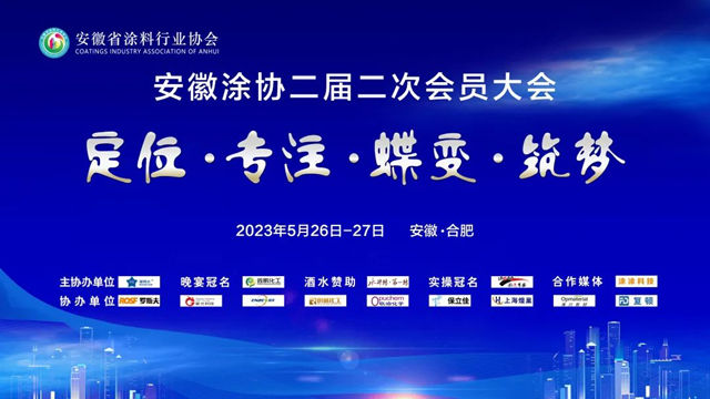 安徽省涂料行业协会二届二次会员大会圆满举办