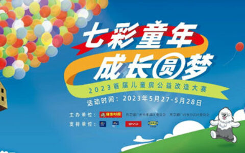 多乐士公益改造儿童空间  助力孩子成长圆梦
