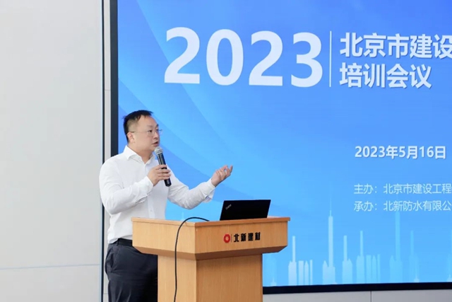 北京市建设工程物资协会防水分会2023年工作及培训会在北新建材顺利召开