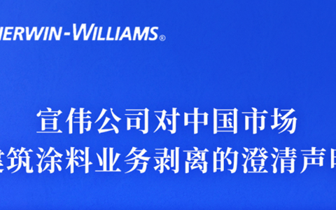 宣伟公司对中国市场建筑涂料业务剥离的澄清声明