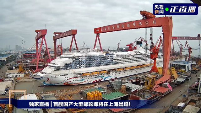 首艘国产大型邮轮上海出坞！谁涂绘了中国 “船”说？