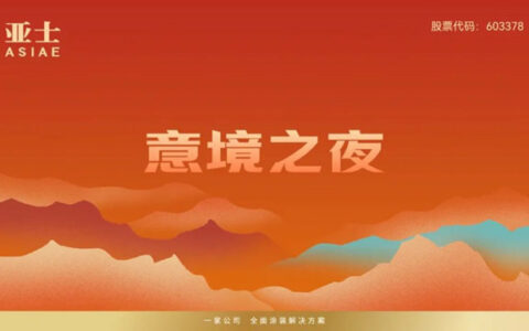亚士意境之夜重磅来袭！大咖云集，共创共享生态圈