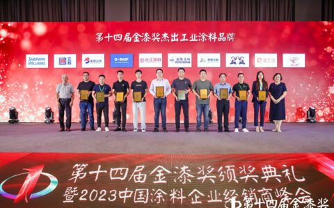 第十四届金漆奖杰出工业涂料品牌新鲜出炉