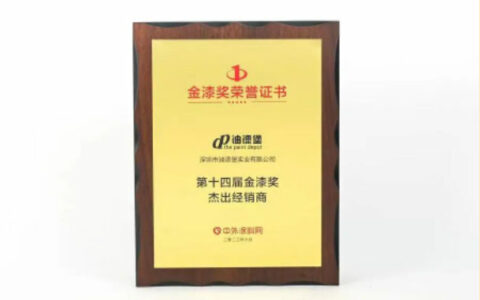 油漆堡荣获第十四届金漆奖“杰出涂装工程公司”等两项大奖