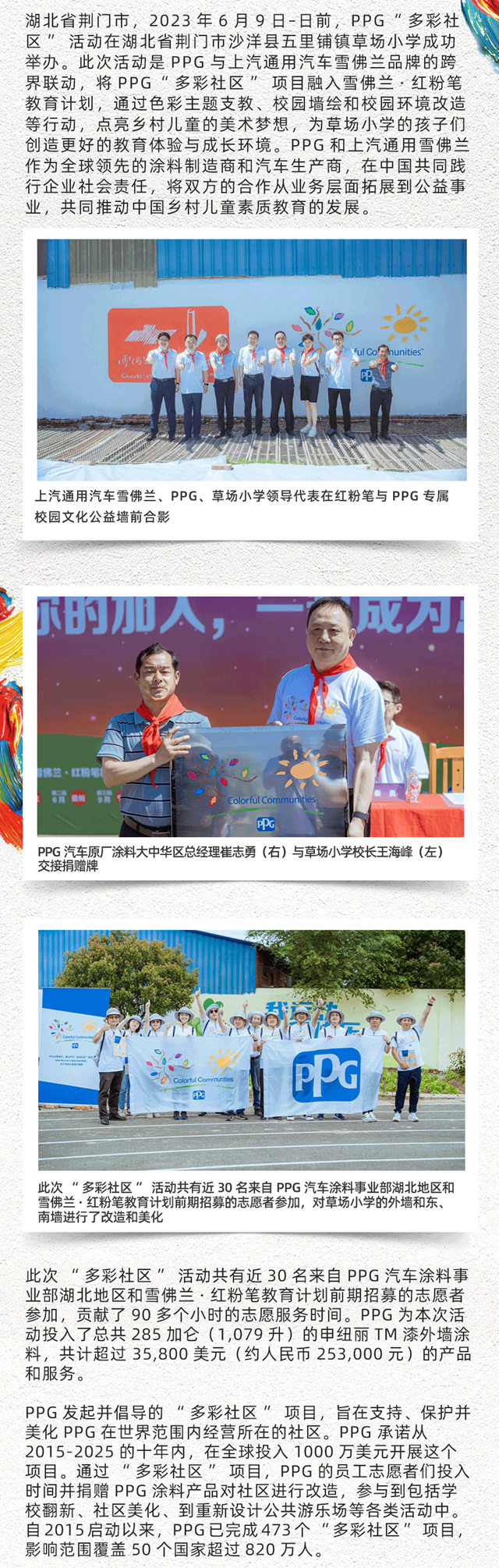 PPG“多彩社区”项目助力湖北省荆门市草场小学“用色彩点亮梦想”