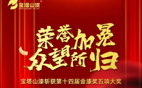 荣誉加冕 众望所归 | 宝塔山漆斩获第十四届金漆奖五项大奖
