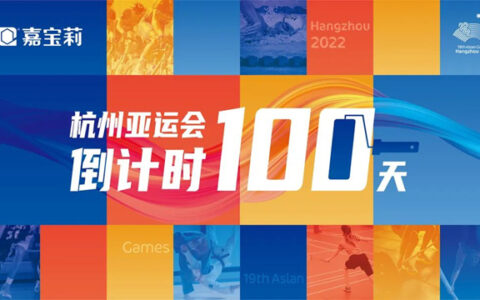 亚运会倒计时100天！嘉宝莉为亚运喝彩，为热爱努力！