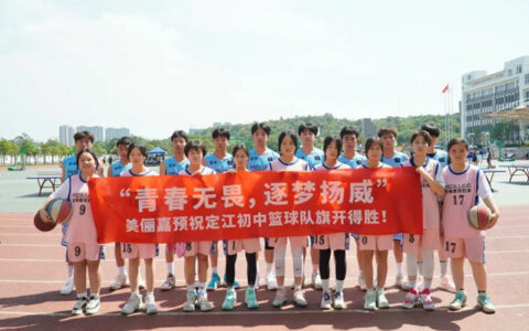 青春无畏，逐梦扬威！美俪嘉助力定江中学篮球代表队
