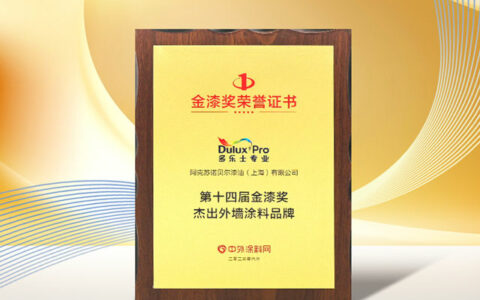 多乐士专业荣获“第十四届金漆奖杰出外墙涂料品牌”