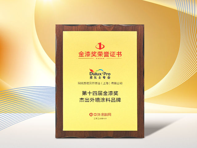 多乐士专业荣获“第十四届金漆奖杰出外墙涂料品牌” | 中外涂料网
