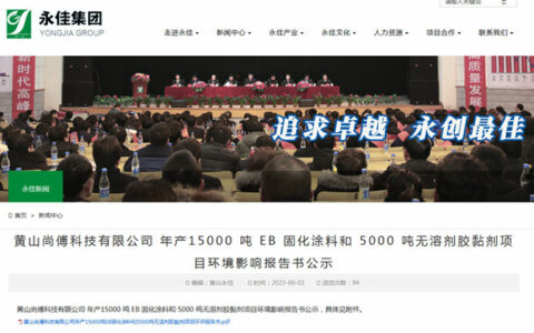 黄山华佳被PPG收购，原母公司8000万元投建EB固化涂料能否打造新龙头？