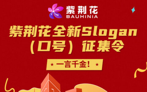一言千金！紫荆花全新Slogan（口号）征集令@所有人