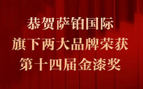 创意为核心，品质为基石——恭贺萨铂国际旗下两大品牌，荣获第十四届金漆奖！