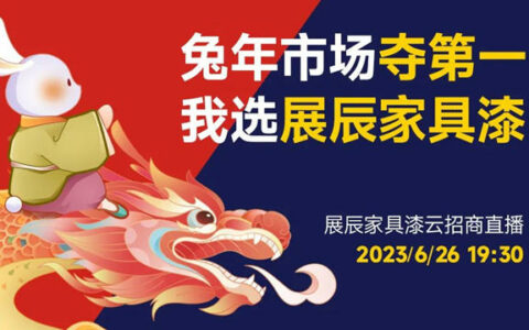 兔年市场夺第一，我选展辰家具漆！展辰家具漆6.26云招商直播活动如约而至！